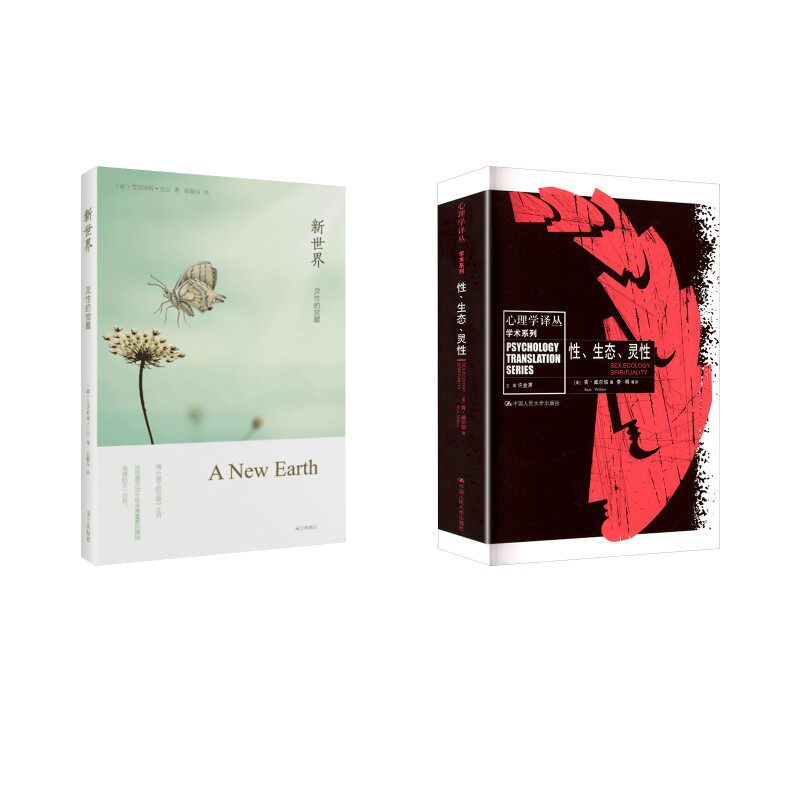 新世界 灵性的觉醒+性、生态、灵性2册 (德)艾克哈特·托尔 著 张德芬 译等 心理学社科 新华书店正版图书籍 南方出版社等