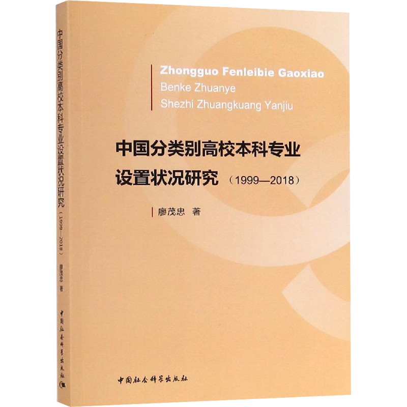 中国分类别高校本科专业设置状况研究(1999-2018) 廖茂忠 著 心理学文教 新华书店正版图书籍 中国社会科学出版社