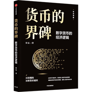 货币的界碑 数字货币的经济逻辑 徐远 著 金融投资经管、励志 新华书店正版图书籍 中信出版社