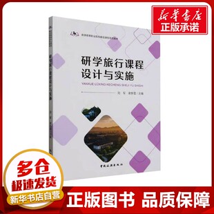 编 大学教材大中专 新华书店正版 研学旅行课程设计与实施 中国旅游出版 谢新雪 图书籍 社 刘军