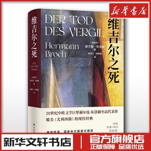 维吉尔之死 赫尔曼布洛赫 著 媲美尤利西斯 现代当代文学长篇小说 新华文轩书店旗舰店官网正版图书书籍畅销书 译林出版社