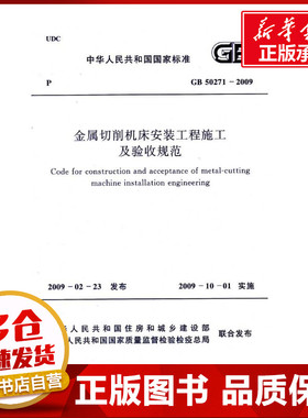 金属切削机床安装工程施工及验收规范 GB 50271－2009  中国机械工业联合会 主编 绘本/图画书/少儿动漫书专业科技