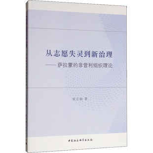 从志愿失灵到新治理——萨拉蒙的非营利组织理论