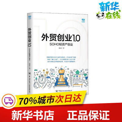 外贸创业1.0：SOHO轻资产创业 毅冰著挖掘外贸SOHO专属生意模式 开启轻资产创业“懒人大法” 分享初创企业工具百宝箱 新华正版