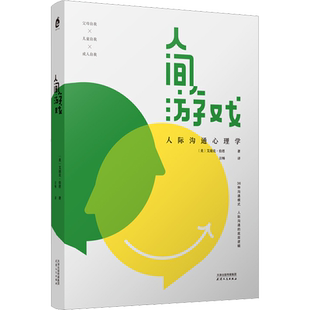 人间游戏 (美)艾瑞克·伯恩 著 汪畅 译 心理学社科 新华书店正版图书籍 天津人民出版社