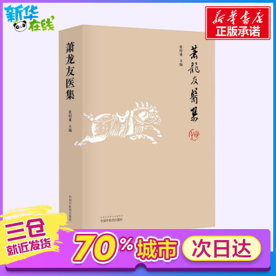 萧龙友医集 张绍重 中医临床临证书籍 时方存真息园医话三台萧龙友先生医论医话 民国时北平四大名医之首 新华书店正版图书籍