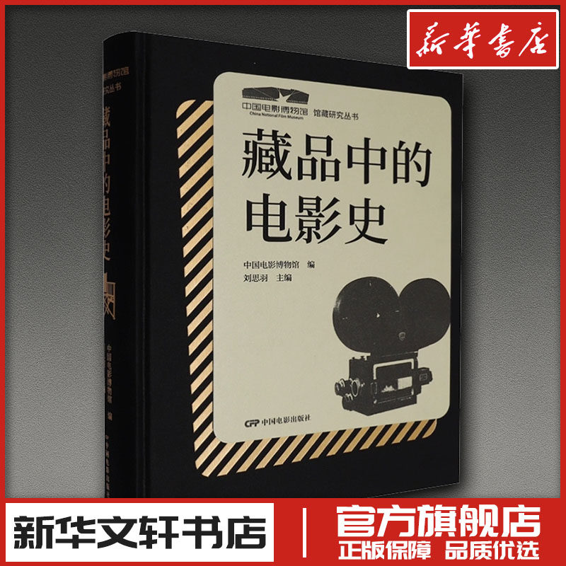 藏品中的电影史 中国电影博物馆 编;刘思羽 主编 编 电影/电视艺术艺术 新华书店正版图书籍 中国电影出版社