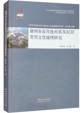 赣州客家传统村落及民居类型文化地理研究 梁步青,肖大威 著 肖大威 编 建筑艺术（新）专业科技 新华书店正版图书籍