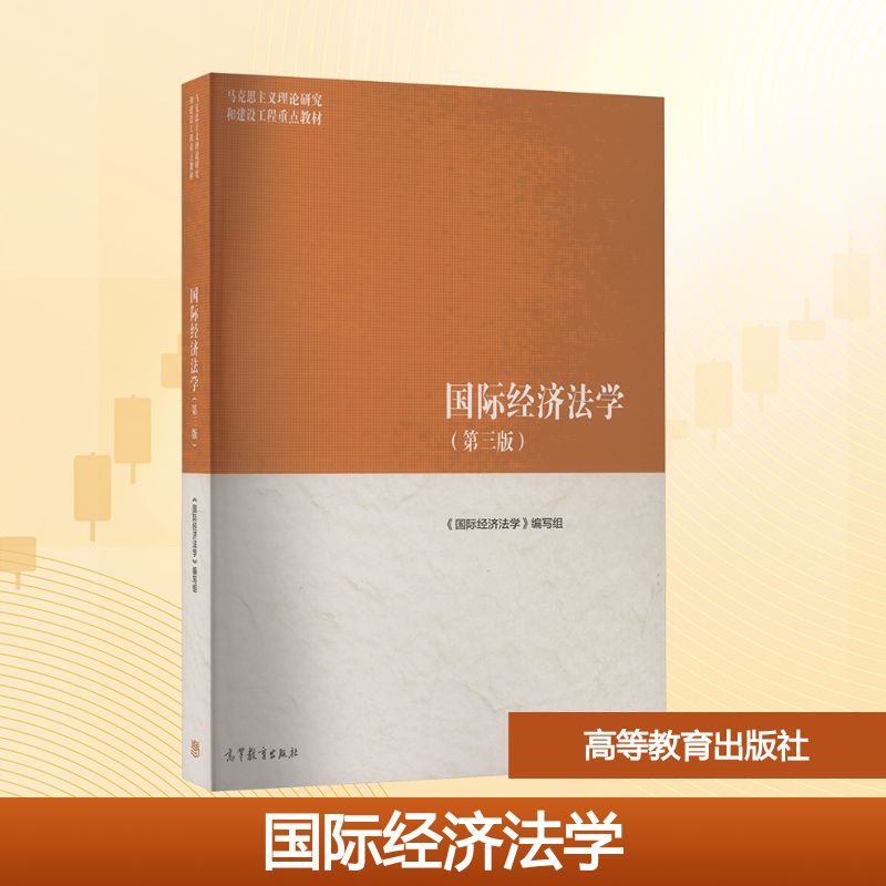 国际经济法学（第三版） 《国际经济法学》编写组 编 大学教材大中专 新华书店正版图书籍 高等教育出版社图片