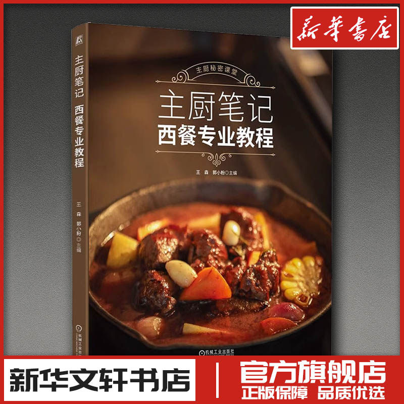 主厨笔记 西餐专业教程 王森,郭小粉 编 菜谱生活 新华书店正版图书籍 机械工业出版社