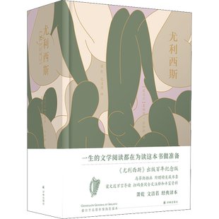 尤利西斯 《尤利西斯》出版百年纪念版 经典译本 (爱尔兰)詹姆斯·乔伊斯 著 萧乾,文洁若 译 现代/当代文学文学