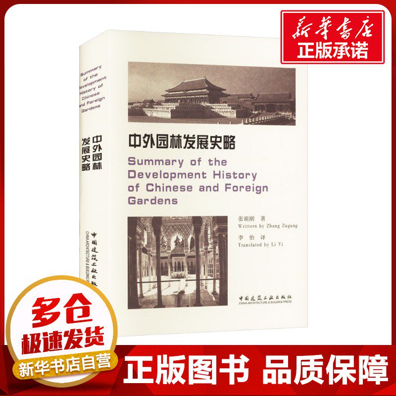 中外园林发展史略 张祖刚 著 建筑/水利(新)专业科技 新华书店正版图书籍 中国建筑工业出版社