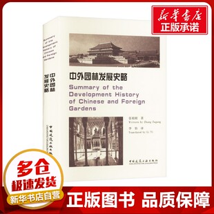 中外园林发展史略 张祖刚 著 建筑/水利（新）专业科技 新华书店正版图书籍 中国建筑工业出版社