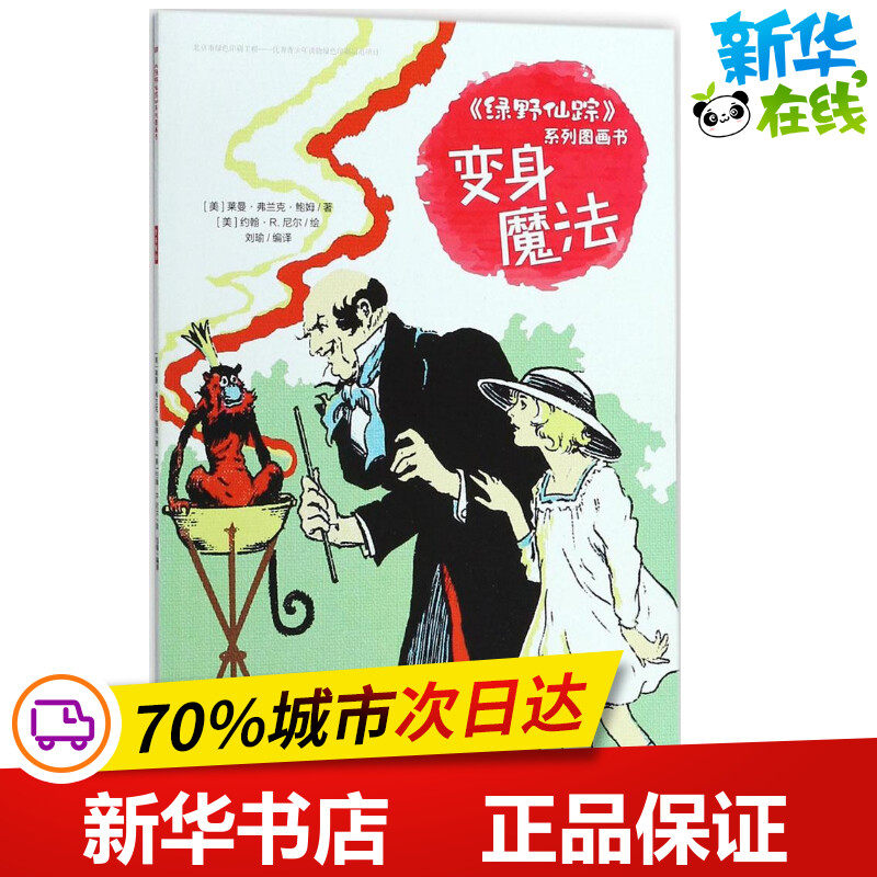 变身魔法 (美)莱曼·弗兰克·鲍姆(layman frank baum) 著;刘瑜 编译