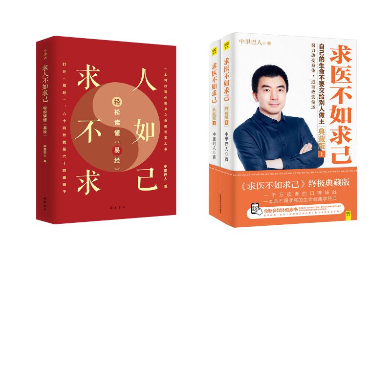 求医不如求己 典藏版(全2册)+求人不如求己:轻松读懂《易经》 中里巴人 著 常见病防治生活 新华书店正版图书籍