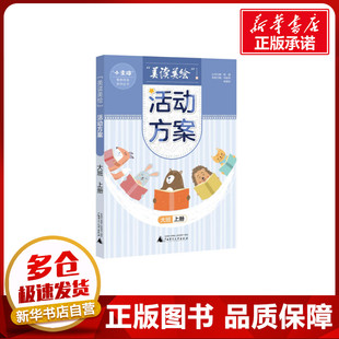 “小圭璋”整体阅读系列丛书  美读美绘 活动方案  大班  上册 马映华 李君玲 主编 著 陈诗艺 译 绘本/图画书/少儿动漫书少儿