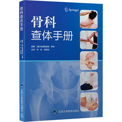 骨科查体手册 (德)安德里亚斯·罗特(Andreas Roth) 原著 著 辛龙,范顺武 主译 译 临床医学生活 新华书店正版图书籍