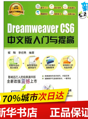 Dreamweaver CS6中文版入门与提高经典清华版 郁陶,李绍勇 著 网站设计/网页设计语言（新）专业科技 新华书店正版图书籍