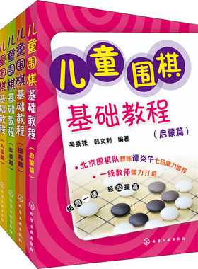 儿童围棋基础教程(全4册) 吴秉铁,韩文利,杨连红 等 编 体育运动(新)文教 新华书店正版图书籍 化学工业出版社