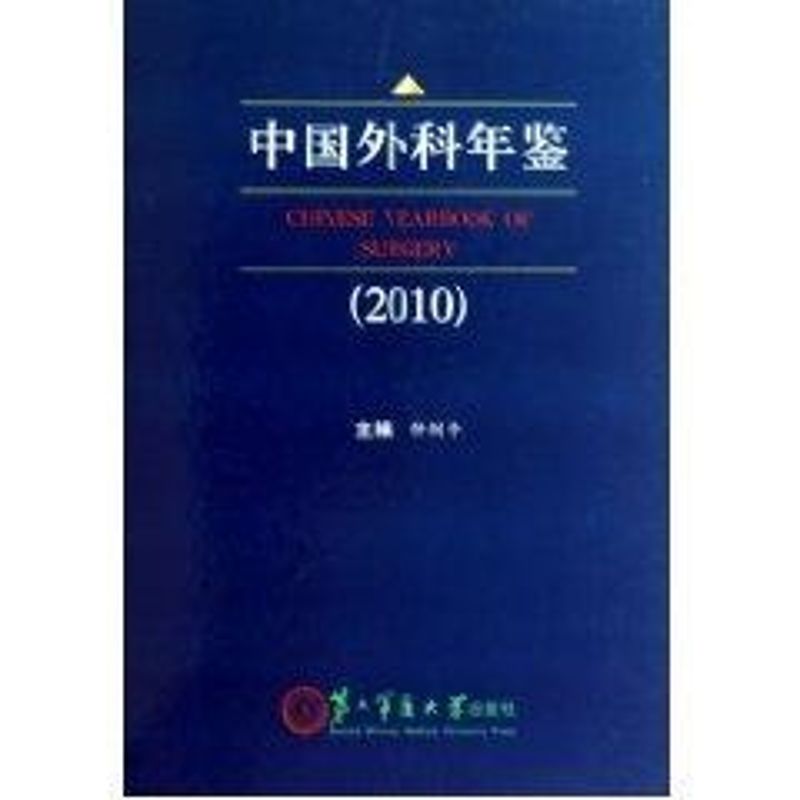 中国外科年鉴(2010) 仲剑平 著作 著 外科学生活 新华书店正版图书籍 上海第二军医大学出版社