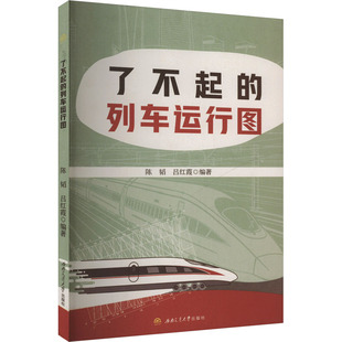 了不起的列车运行图 陈韬,吕红霞 编 交通/运输专业科技 新华书店正版图书籍 西南交通大学出版社