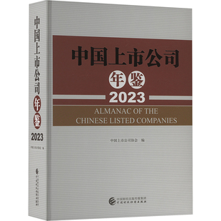 中国上市公司年鉴 2023 中国上市公司协会 编 经济理论经管、励志 新华书店正版图书籍 中国财政经济出版社