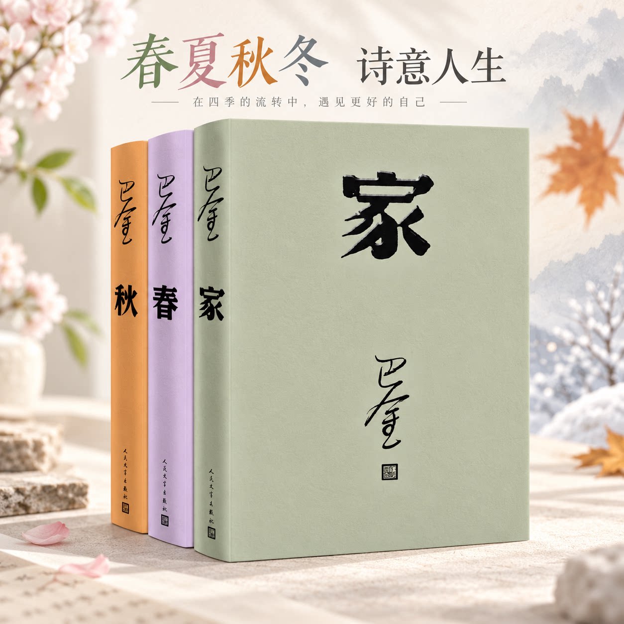 【包邮】巴金激流三部曲 家春秋全套3册巴金写的书正版包邮现当代名著青春文学文艺精选集回忆录小说图书籍新华书店正版图书书籍