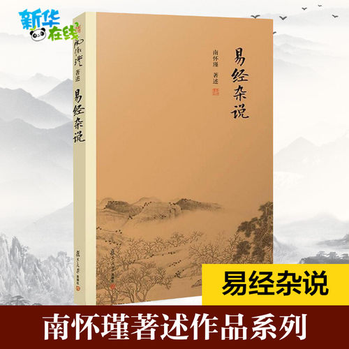 易经杂说 南怀瑾著作 中国古代哲学宗教国学经典书籍 南怀瑾选集 复旦大学出版社 儒家古书 易经入门 新华正版