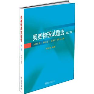 北京大学出版 新华书店正版 著 奥赛物理试题选 社 舒幼生 图书籍 中学教材文教 第2版