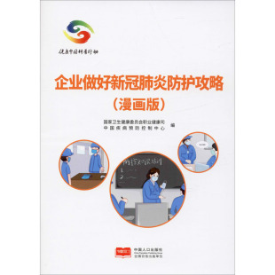 新华书店正版 社 编 常见病防治生活 国家卫健委职业健康司 图书籍 企业做好新冠肺炎防护攻略 中国人口出版 漫画版