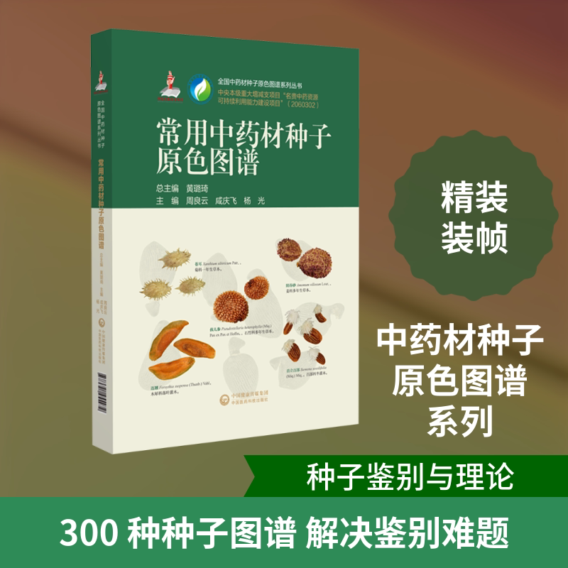 常用中药材种子原色图谱（全国中药材种子原色图谱系列丛书） 周良云,咸庆飞,杨光 主编 编 医学其它生活 新华书店正版图书籍