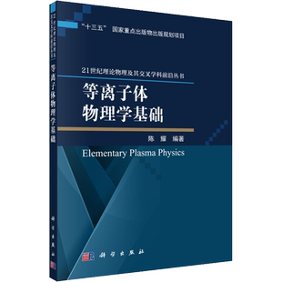 等离子体物理学基础 陈耀 著 天文学专业科技 新华书店正版图书籍 科学出版社