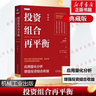 投资组合再平衡 应用量化分析增强投资组合收益 典藏版 钱恩平 著 量化交易丛书 管理风险飘移 获取再平衡阿尔法 新华文轩正版