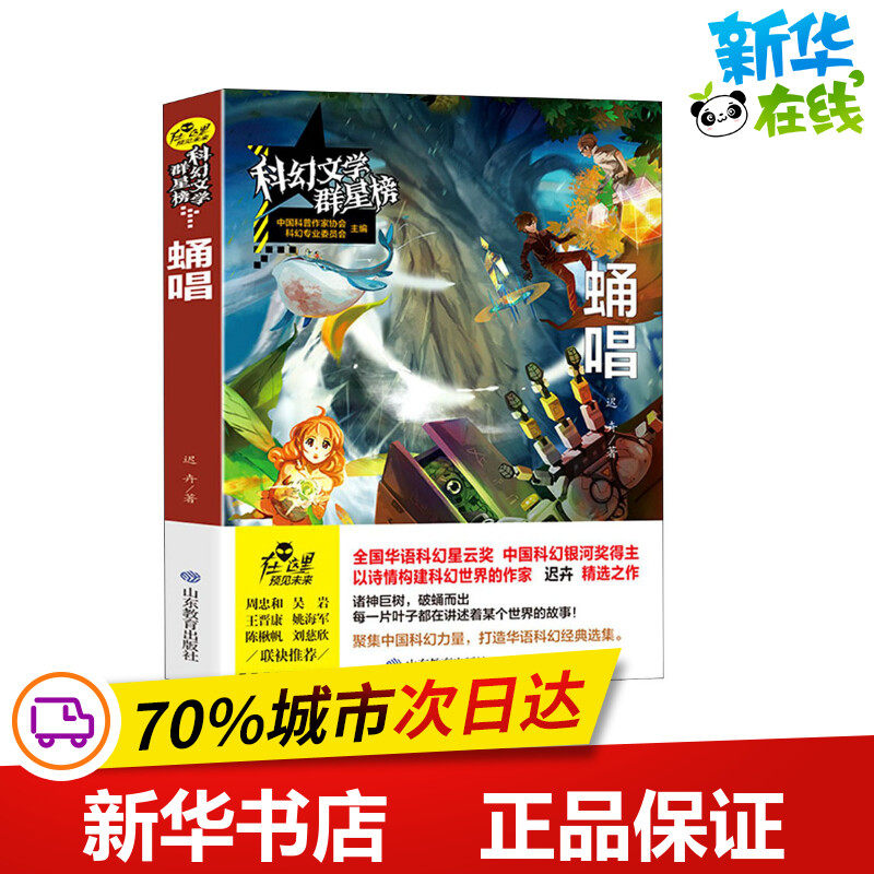 蛹唱 迟卉 著 人物/传记其它文学 新华书店正版图书籍 山东教育出版社