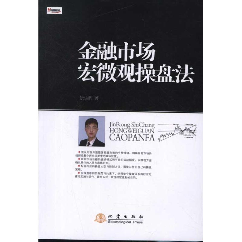 金融市场宏微观操盘法景生辉著作著金融经管、励志新华书店正版图书籍地震出版社