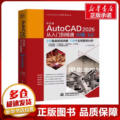 中文版AUTOCAD 2026从入门到精通（AI版·实战案例版） 天工在线 编著 编 计算机辅助设计和工程（新）专业科技