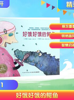 好饿好饿的鳄鱼 (丹麦)马特斯·乐顿(Mats Leten) 著;(丹麦) 汉娜·巴特林(Hanne Bartholin) 绘;范晓星 译 著