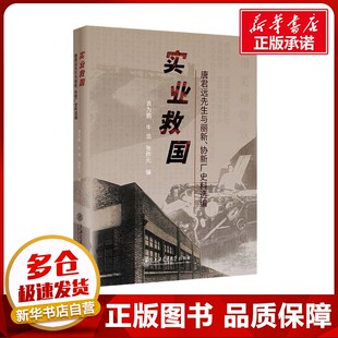 实业救国：唐君远先生与丽新、协新厂史料选编 袁为鹏,牛浩,张祚元 编 史学理论社科 新华书店正版图书籍 上海交通大学出版社