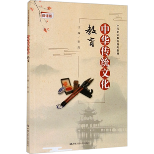 正版包邮 中华传统文化教育 微课版 大中专文科文教综合 孙剑 编 中国人民大学出版社有限公司 9787300294599