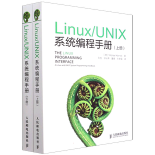 Linux/UNIX系统编程手册(全2册) (德)凯利斯克 著 孙剑 等 译 操作系统（新）专业科技 新华书店正版图书籍 人民邮电出版社