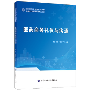医药商务礼仪与沟通 鲍娜,杨校宁 编 大学教材大中专 新华书店正版图书籍 中国劳动社会保障出版社