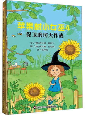 苹果树小女巫4:保卫磨坊大作战/信谊世界精选儿童文学 (德)萨比娜·斯塔丁 著 张怿琛 译 (德)萨宾娜·比希纳 绘 儿童文学少儿