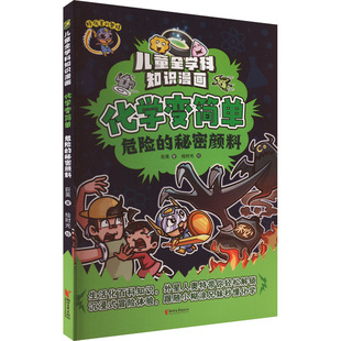 社 绘 新华书店正版 当代文学文学 现代 浙江文艺出版 危险 秘密颜料 巨英 化学变简单 著 图书籍 绘时光
