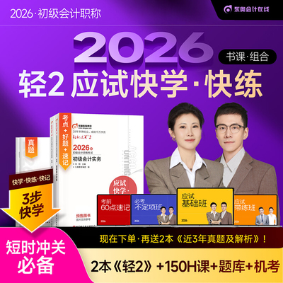 【东奥书课包】2026年初级会计师职称考试应试快学快练刘阳陈硕轻松过关二轻二会计实务和经济法基础初快练习题库教材刷题原轻一