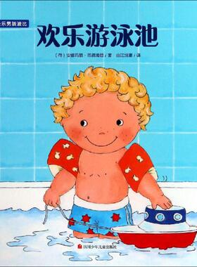 欢乐游泳池 (荷)安娜玛丽·范德海登(Annemarie van der Heijden) 著 曲江培豪 译 绘本/图画书/少儿动漫书少儿