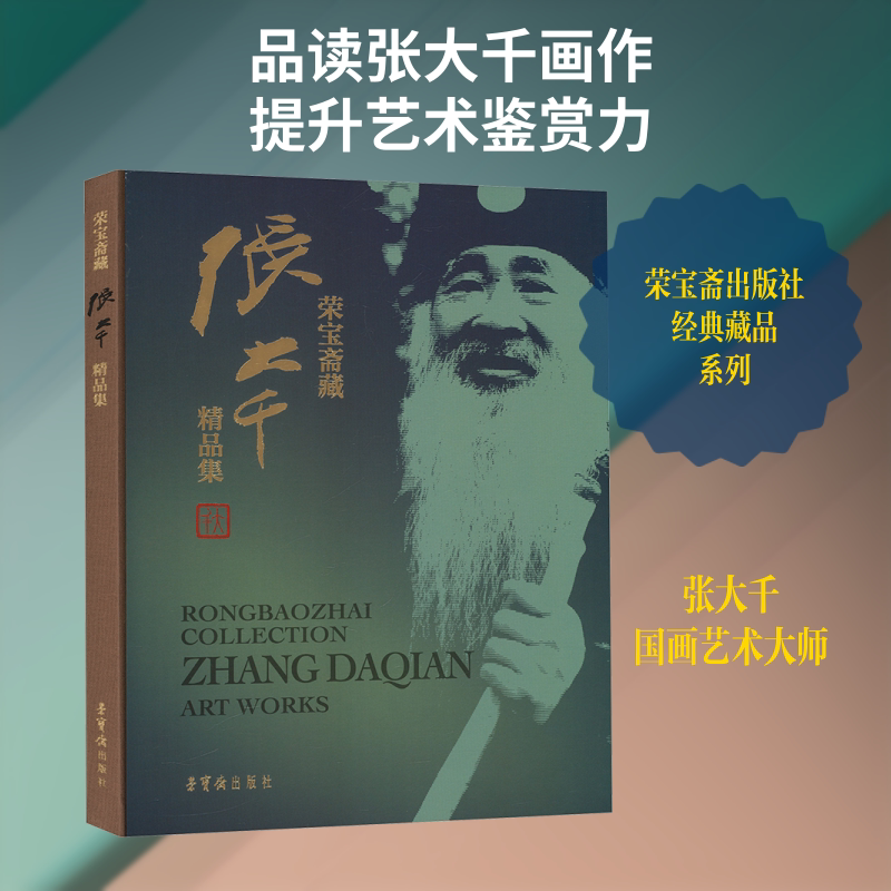 荣宝斋藏张大千精品集 张大千 绘 著 绘画（新）艺术 新华书店正版图书籍 荣宝斋出版社