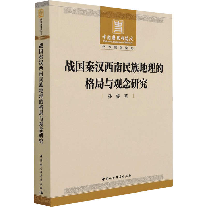 战国秦汉西南民族地理的格局与观念研究 孙俊 著 战国秦汉社科 新华书店正版图书籍 中国社会科学出版社
