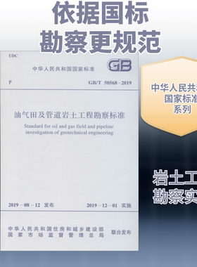 油气田及管道岩土工程勘察标准 GB/T 50568-2019 中国石油天然气管道工程有限公司 著 建筑/水利（新）专业科技