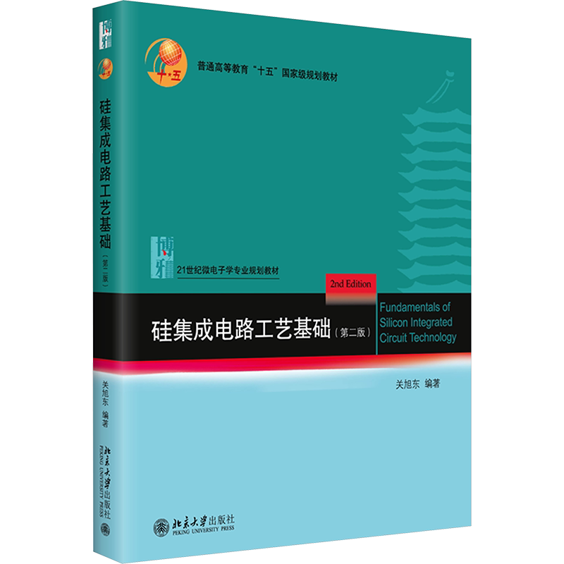 硅集成电路工艺基础(第二版) 关旭东 编 大学教材大中专 新华书店正版图书籍 北京大学出版社