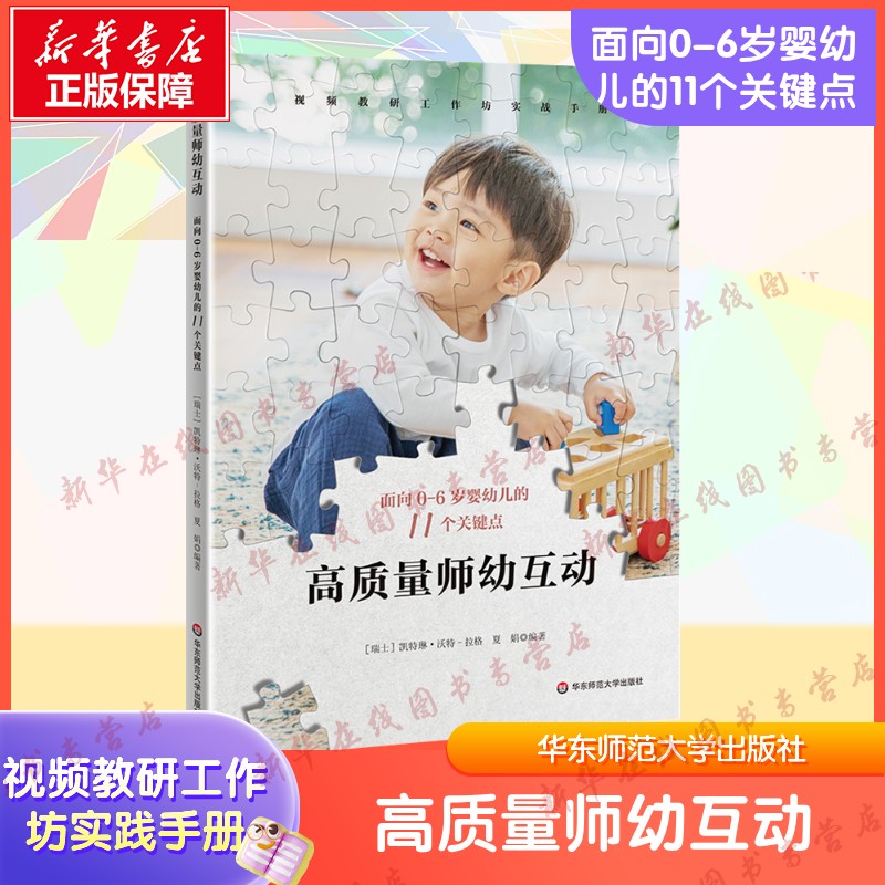 高质量师幼互动 面向0-6岁婴幼儿的11个关键点 凯特琳·沃特-拉格编 视频教研工作坊实践手册 华东师范大学出版 新华书店正版书籍